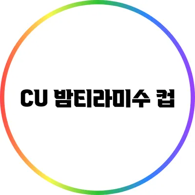 CU 밤티라미수 컵