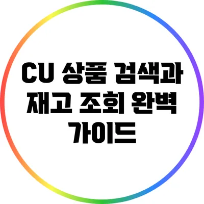 CU 상품 검색과 재고 조회 완벽 가이드