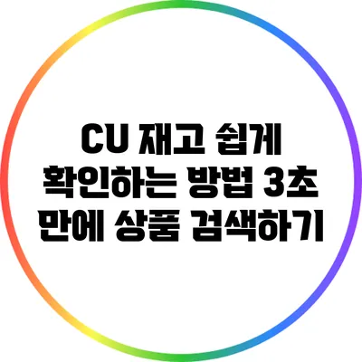 CU 재고 쉽게 확인하는 방법: 3초 만에 상품 검색하기