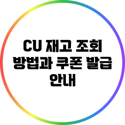 CU 재고 조회 방법과 쿠폰 발급 안내