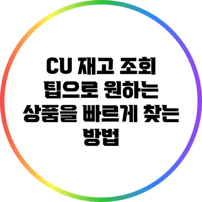 CU 재고 조회 팁으로 원하는 상품을 빠르게 찾는 방법