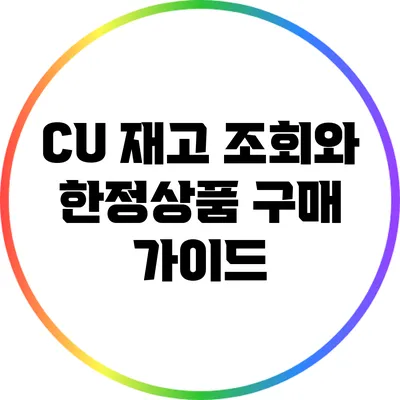 CU 재고 조회와 한정상품 구매 가이드