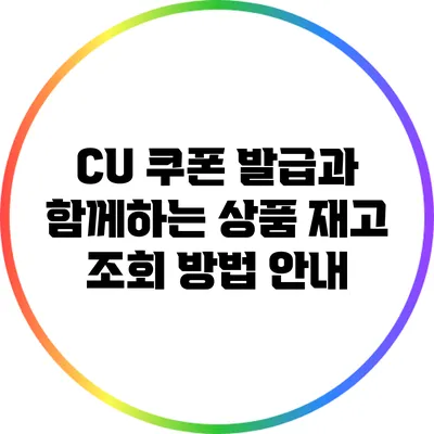 CU 쿠폰 발급과 함께하는 상품 재고 조회 방법 안내