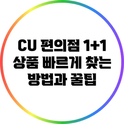 CU 편의점 1+1 상품 빠르게 찾는 방법과 꿀팁