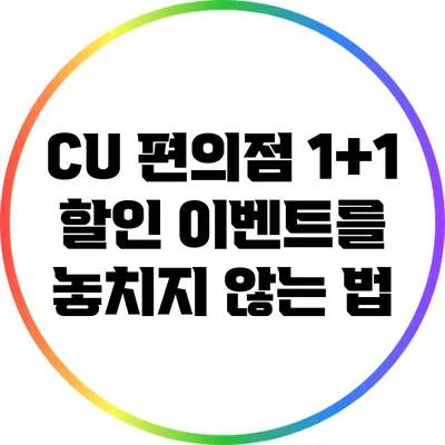 CU 편의점 1+1 할인 이벤트를 놓치지 않는 법