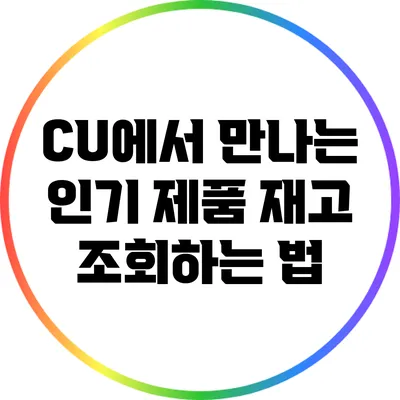 CU에서 만나는 인기 제품: 재고 조회하는 법