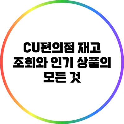 CU편의점 재고 조회와 인기 상품의 모든 것