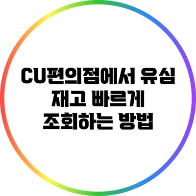 CU편의점에서 유심 재고 빠르게 조회하는 방법
