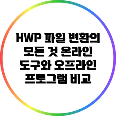 HWP 파일 변환의 모든 것: 온라인 도구와 오프라인 프로그램 비교