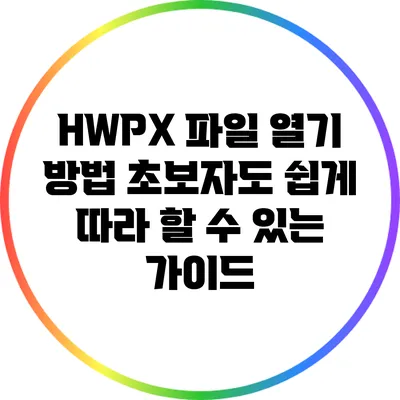 HWPX 파일 열기 방법: 초보자도 쉽게 따라 할 수 있는 가이드