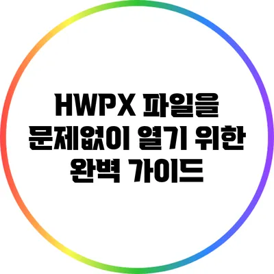 HWPX 파일을 문제없이 열기 위한 완벽 가이드