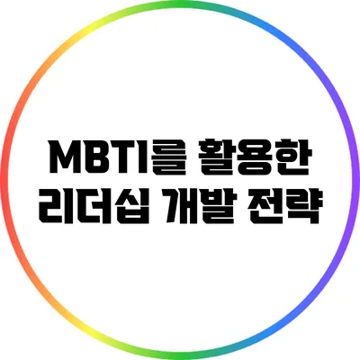 MBTI를 활용한 리더십 개발 전략