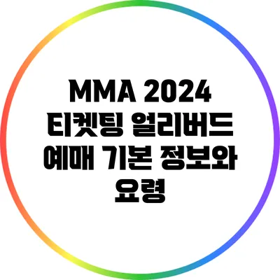 MMA 2024 티켓팅: 얼리버드 예매 기본 정보와 요령