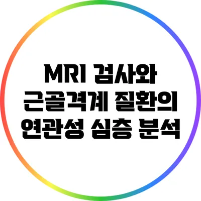 MRI 검사와 근골격계 질환의 연관성 심층 분석