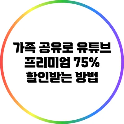 가족 공유로 유튜브 프리미엄 75% 할인받는 방법