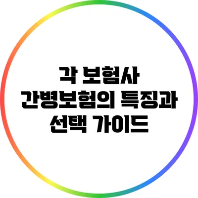 각 보험사 간병보험의 특징과 선택 가이드