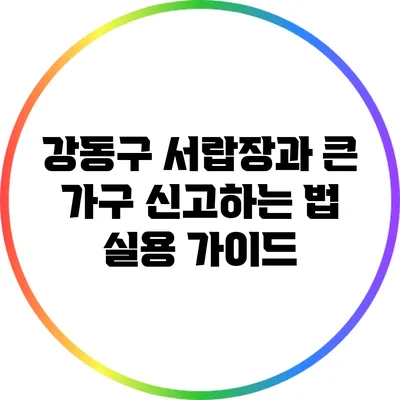강동구 서랍장과 큰 가구 신고하는 법: 실용 가이드