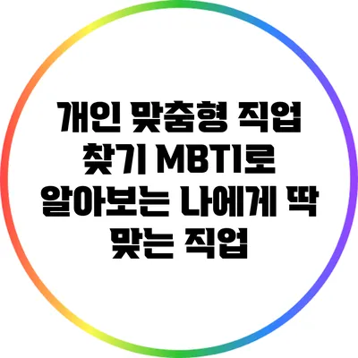 개인 맞춤형 직업 찾기: MBTI로 알아보는 나에게 딱 맞는 직업