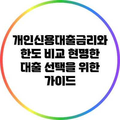 개인신용대출금리와 한도 비교: 현명한 대출 선택을 위한 가이드
