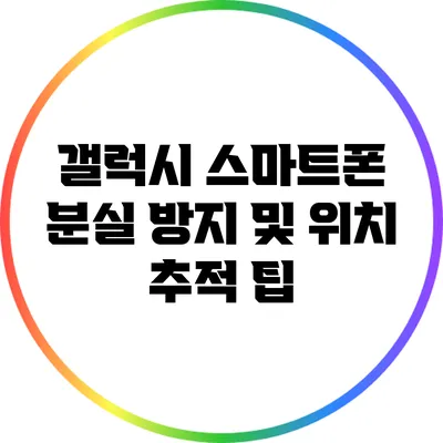 갤럭시 스마트폰 분실 방지 및 위치 추적 팁