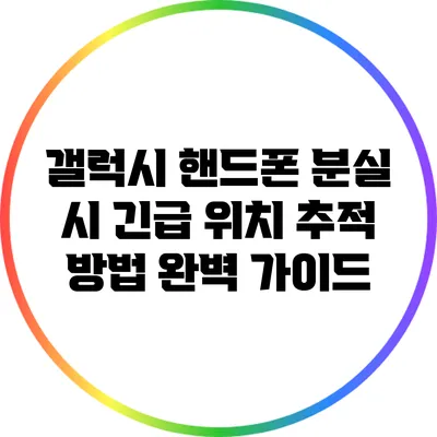 갤럭시 핸드폰 분실 시 긴급 위치 추적 방법 완벽 가이드