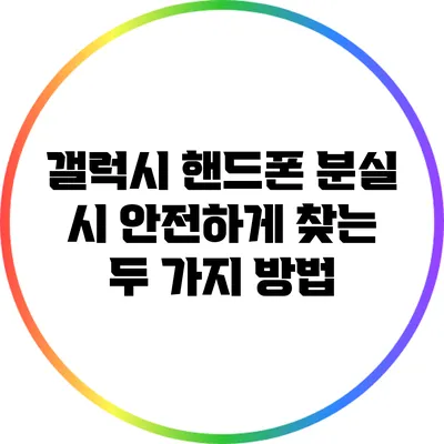 갤럭시 핸드폰 분실 시 안전하게 찾는 두 가지 방법