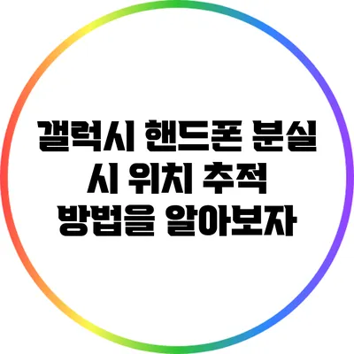 갤럭시 핸드폰 분실 시 위치 추적 방법을 알아보자