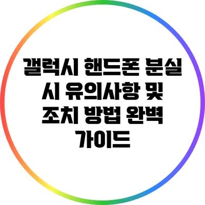 갤럭시 핸드폰 분실 시 유의사항 및 조치 방법 완벽 가이드
