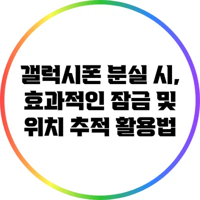 갤럭시폰 분실 시, 효과적인 잠금 및 위치 추적 활용법