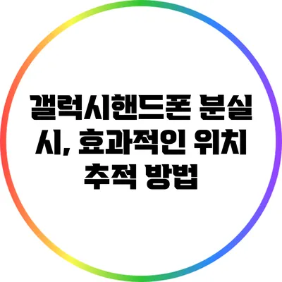 갤럭시핸드폰 분실 시, 효과적인 위치 추적 방법