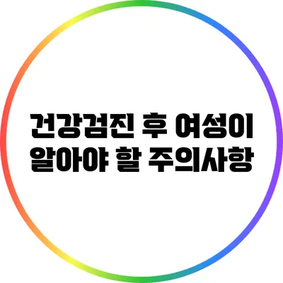 건강검진 후 여성이 알아야 할 주의사항