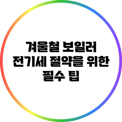 겨울철 보일러 전기세 절약을 위한 필수 팁