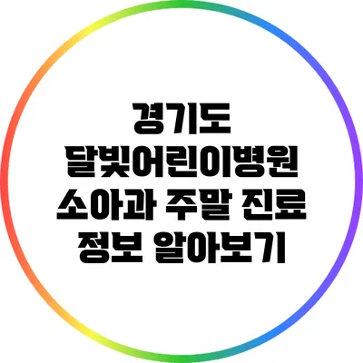 경기도 달빛어린이병원 소아과 주말 진료 정보 알아보기