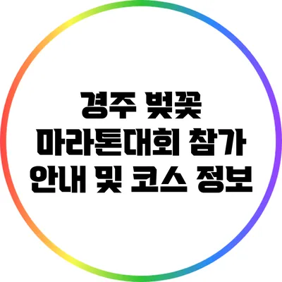 경주 벚꽃 마라톤대회 참가 안내 및 코스 정보