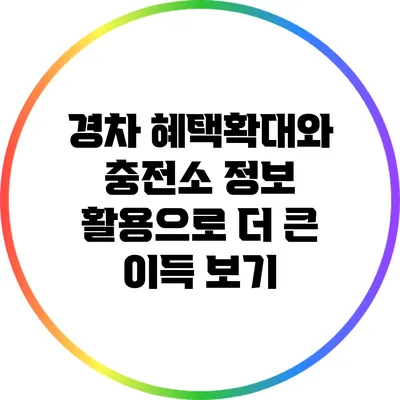 경차 혜택확대와 충전소 정보 활용으로 더 큰 이득 보기