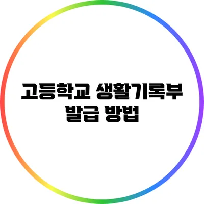 고등학교 생활기록부 발급 방법