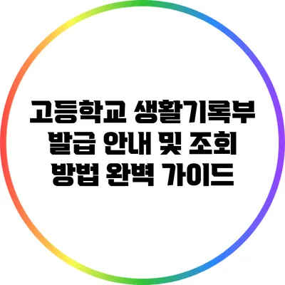 고등학교 생활기록부 발급 안내 및 조회 방법 완벽 가이드