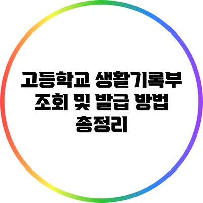 고등학교 생활기록부 조회 및 발급 방법 총정리
