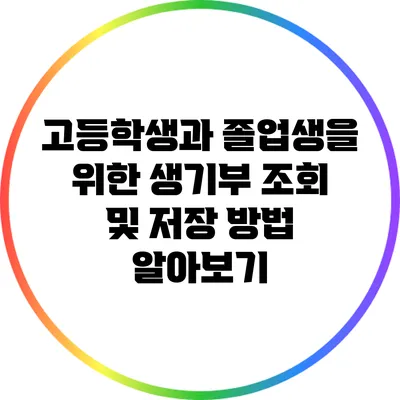 고등학생과 졸업생을 위한 생기부 조회 및 저장 방법 알아보기