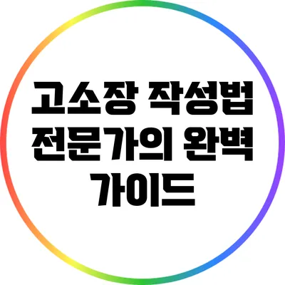 고소장 작성법: 전문가의 완벽 가이드