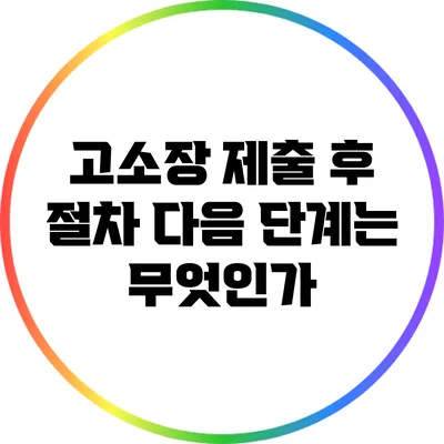 고소장 제출 후 절차: 다음 단계는 무엇인가?