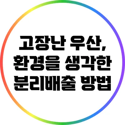 고장난 우산, 환경을 생각한 분리배출 방법
