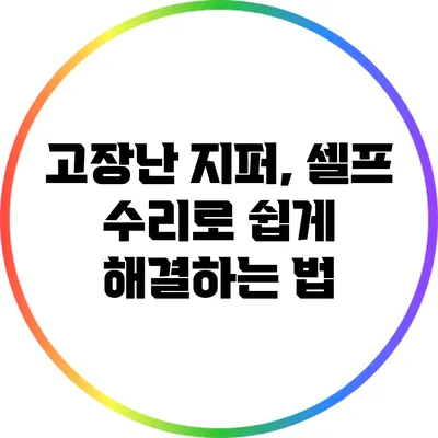 고장난 지퍼, 셀프 수리로 쉽게 해결하는 법