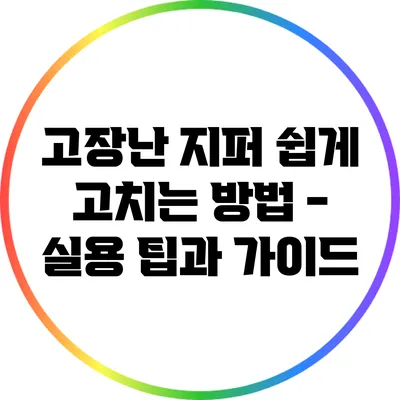 고장난 지퍼 쉽게 고치는 방법 - 실용 팁과 가이드