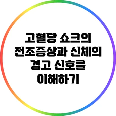 고혈당 쇼크의 전조증상과 신체의 경고 신호를 이해하기