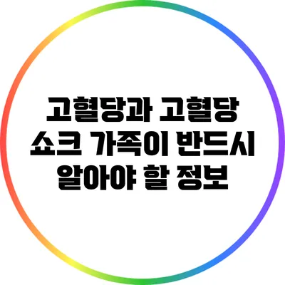 고혈당과 고혈당 쇼크: 가족이 반드시 알아야 할 정보