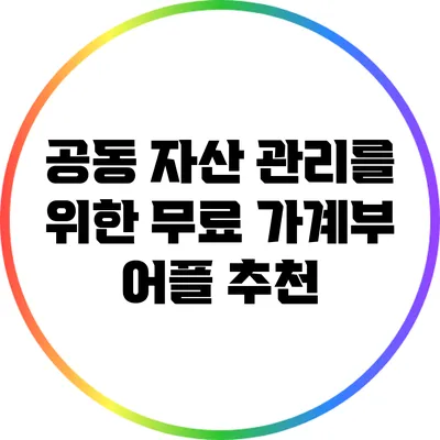 공동 자산 관리를 위한 무료 가계부 어플 추천