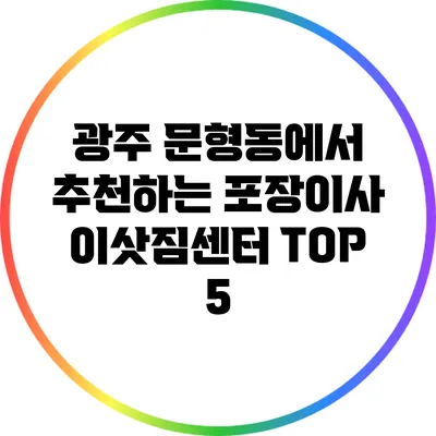 광주 문형동에서 추천하는 포장이사 이삿짐센터 TOP 5