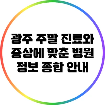 광주 주말 진료와 증상에 맞춘 병원 정보 종합 안내