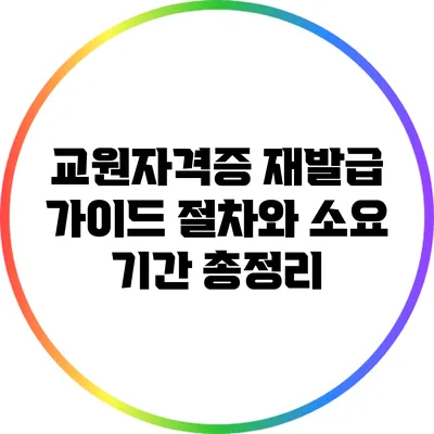 교원자격증 재발급 가이드: 절차와 소요 기간 총정리